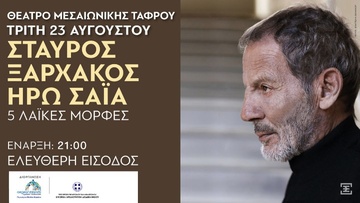 Σταύρος Ξαρχάκος –Ηρώ Σαϊα: « 5 Λαϊκές Μορφές» 
