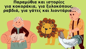 Παραμύθια για μικρά και για μεγάλα παιδιά