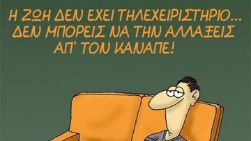 Η ζωή δεν είναι... τηλεόραση