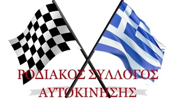 Η νέα διοίκηση του Ροδιακού Συλλόγου Αυτοκίνησης 