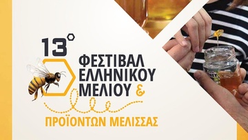 Στο 13ο Φεστιβάλ Ελληνικού Μελιού και Προϊόντων Μέλισσας στο Στάδιο Ειρήνης και Φιλίας-Πειραιάς, 2, 3 και 4 Δεκεμβρίου 2022
