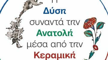 Έκθεση κεραμικής με τίτλο "Η Δύση συναντά την Ανατολή μέσα από την Κεραμική"