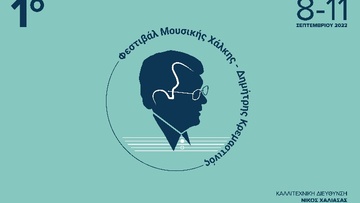 Ξεκινάει το 1ο Φεστιβάλ Μουσικής Χάλκης- Δημήτρης Κρεμαστινός