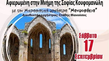 Εκδήλωση το Σάββατο για τη Σοφία Κουφομανώλη