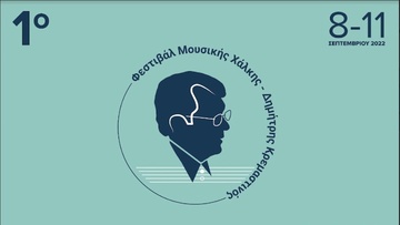 Ξεκινάει αύριο το 1ο Φεστιβάλ Μουσικής Χάλκης- Δημήτρης Κρεμαστινός