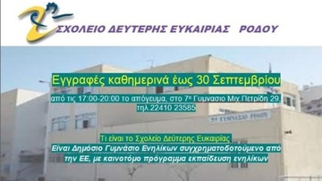 Ξεκίνησαν οι εγγραφές στο Σχολείο Δεύτερης Ευκαιρίας Ρόδου