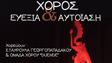 «Χορός, ευεξία και αυτοΐαση»: Μια χορευτική παράσταση στο θέατρο «Ρόδον»