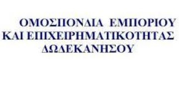 Ανακοίνωση της Ομοσπονδίας Εμπορίου και Επιχειρηματικότητας Δωδεκανήσου