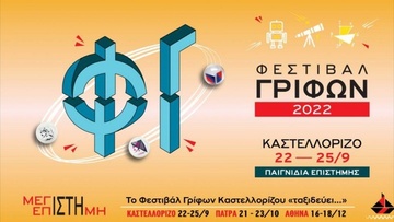 To 2ο Φεστιβάλ Γρίφων Καστελόριζου: Όταν η επιστήμη έχει… κέφια και λύνει γρίφους