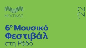 Φεστιβάλ «ΜΟΥΣΙΚΩΣ» 2022