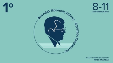 Ολοκληρώθηκε το 1ο Φεστιβάλ Μουσικής Χάλκης - Δημήτρης Κρεμαστινός