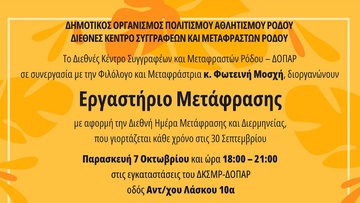 Εργαστήριο Μετάφρασης στη Ρόδο
