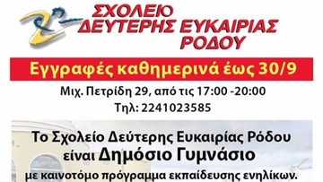 Σχολείο Δεύτερης Ευκαιρίας στη Ρόδο