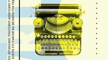 Εργαστήριο Γραφής από τον ΔΟΠΑΡ και το Διεθνές Κέντρο Συγγραφέων