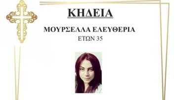 Σήμερα το απόγευμα η κηδεία της 35χρονης Ελευθερίας Μουρσελλά