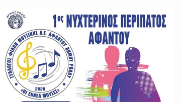 Νυχτερινός περίπατος για φιλανθρωπικό σκοπό θα πραγματοποιηθεί στ’ Αφάντου