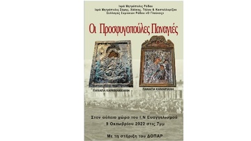 Εκδήλωση τιμής και μνήμης 100 ετών από τη Μικρασιατική Καταστροφή