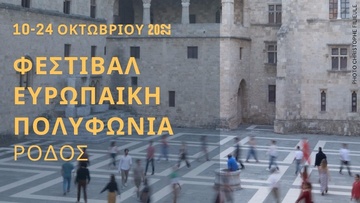 Το Πολυθεματικό Φεστιβάλ Ευρωπαϊκής Πολυφωνίας στη Ρόδο