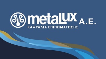 Η METALUX ευχαριστεί την δημοτική αρχή για την επισκευή δημοτικής οδού μετά απο 30 χρόνια