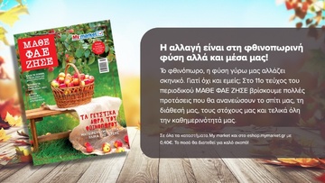 Αυτό το φθινόπωρο κάνουμε restart μέσα από τις σελίδες του περιοδικού ΜΑΘΕ ΦΑΕ ΖΗΣΕ!