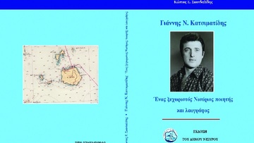 Το καινούριο βιβλίο του Κώστα Ε. Σκανδαλίδη «Γιάννης Ν. Κατσιματίδης: Ένας ξεχωριστός  Νισύριος ποιητής και λαογράφος»