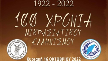 Εκδήλωση: 100 χρόνια Μικρασιατικού Ελληνισμού