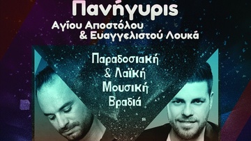 Πανήγυρις Αφάντου-παραδοσιακή και λαϊκή μουσική βραδιά