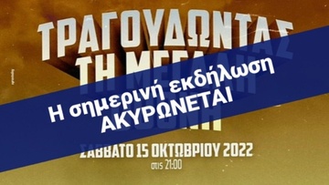 Αναβάλλεται  λόγω των ακραίων καιρικών φαινομένων η προγραμματισμένη για απόψε συναυλία «Τραγουδώντας τη Μεγάλη Οθόνη»