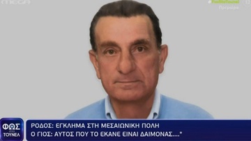 Ρόδος: «Μου είπε ο γιος μου “μάνα τον φάγανε”» – Μαρτυρία σοκ απο τη σύζυγο του θύματος