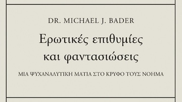«Ερωτικές επιθυμίες και φαντασιώσεις» Dr. Michael J. Bader