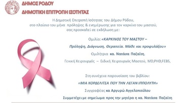 Δράσεις για τον μήνα πρόληψης και ενημέρωσης κατά του καρκίνου του μαστού