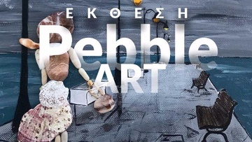 Έκθεση Pebble Art στον χώρο της οπλοθήκης de Milly