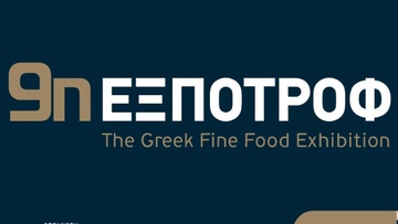 Περιφέρεια Ν. Αιγαίου: Πρόσκληση συμμετοχής στην 9η έκθεση τροφίμων και ποτών ΕΞΠΟΤΡΟΦ