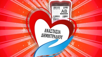 Εθελοντές Αιμοδότες Ρόδου: Έκκληση για αίμα για την Αναστασία Δημητραδιού 