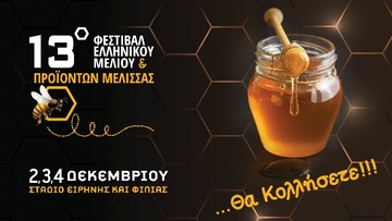 Σπάνιο μέλι από κάθε γωνιά της Ελλάδας στο 13ο Φεστιβάλ Ελληνικού Μελιού και Προϊόντων Μέλισσας