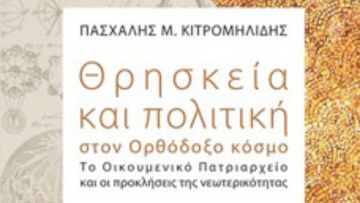 Αγαπητός Ξάνθης: Θρησκεία και Πολιτική,  δύο έννοιες «μακριά και κοντά»