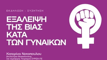 Εκδήλωση της νεολαίας ΣΥΡΙΖΑ Ρόδου με θέμα: «Εξάλειψη της βίας κατά των γυναικών»