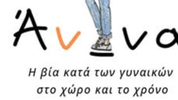 Εκδήλωση της ΧΕΝ Ρόδου  για την πρόληψη  και αντιμετώπιση της βίας