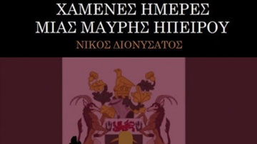 Παρουσίαση του μυθιστορήματος του Νίκου Διονυσάτου «Χαμένες Ημέρες μιας Μαύρης Ηπείρου»