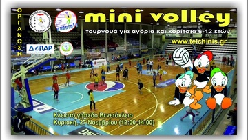 Αύριο το τουρνουά μίνι βόλεϊ στο Βενετόκλειο
