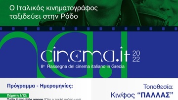 Ο ιταλικός κινηματογράφος ταξιδεύει στην Ελλάδα