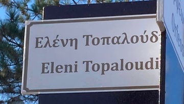 Συγκινητική εκδήλωση για την Ελένη Τοπαλούδη