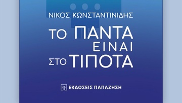 Νίκος Κωνσταντινίδης: «Το πάντα είναι στο τίποτα»