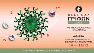 Το Φεστιβάλ Γρίφων Καστελλορίζου ταξιδεύει στην Αθήνα