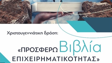 Χριστουγεννιάτικη δράση: «Προσφέρω βιβλία επιχειρηματικότητας»