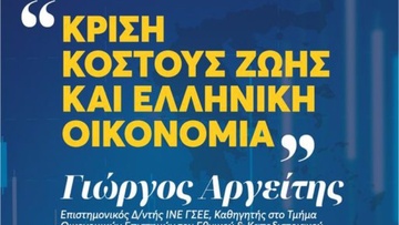 Μια σημαντική εκδήλωση με θέμα την κρίση κόστους ζωής και την ελληνική οικονομία