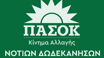 Γραφείο Τύπου Ν.Ε. ΠΑΣΟΚ: «Με ευθύνη της κυβέρνησης η εκμηδένιση της περιουσίας των πολιτών»