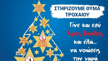 Στολίζουμε και φέτος το «Δέντρο της Αγάπης», το «Δέντρο της ΕΥΘΥΤΑ»