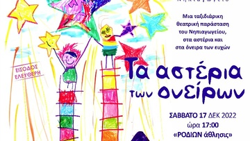 Χριστουγεννιάτικες εκδηλώσεις των Εκπαιδευτηρίων «Ροδίων Παιδεία»