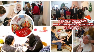 Δράση του Ενιαίου Ειδικού Επαγγελματικού Γυμνασίου - Λυκείου Ρόδου στο «Χαραλάμπειο» Γηροκομείο 